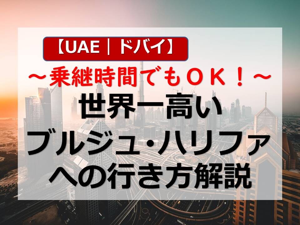 UAE｜ドバイ】乗継時間でもOK！世界一高いブルジュ・ハリファへの